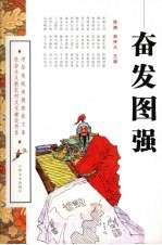 奋发图强