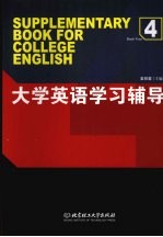 大学英语学习辅导 4