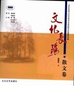 文化长阳 散文卷