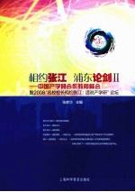 相约张江 浦东论剑Ⅱ 中国产学研合作教育峰会暨2008“名校校长相约张江:话说产学研”论坛