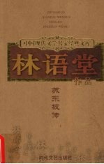 苏东坡传 林语堂作品