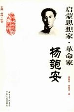 启蒙思想家·革命家-杨匏安