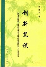 创新笔谈 网络税收·税收流动·税收管理行为运筹学 韩建元著