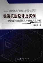 建筑抗震设计及实例 建筑结构的设计及弹塑性反应分析