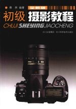 初级摄影教程 全新版