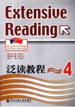 新空间大学英语泛读教程 4