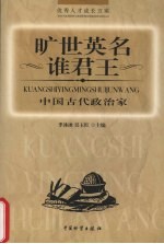旷世英名谁君王 中国古代政治家