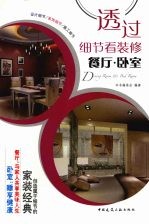 透过细节看装修 餐厅、卧室