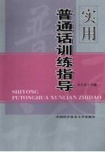 实用普通话训练指导