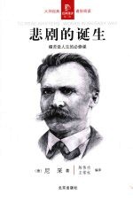 悲剧的诞生:痛苦是人生的必修课
