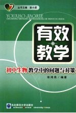 有效教学:初中生物教学中的问题与对策