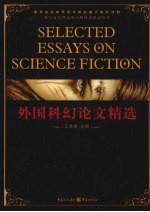 外国科幻论文精选