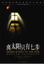 离太阳只有七步