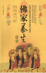 佛家养生语录