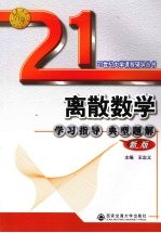 离散数学学习指导典型题解:新版