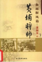 黄埔将帅 血雨腥风篇 潇湘风云 下