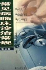常见病临床诊治常规 第2册 外科、麻醉科、妇产科