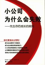 小公司为什么会失败 先生存后成长的规则