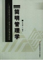简明管理学