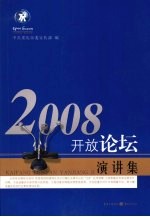 2008开放论坛演讲集