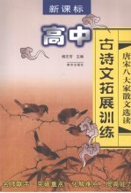 新课标:高中古诗文拓展训练:唐宋八大家散文选读