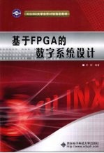 基于FPGA的数字系统设计
