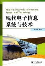 现代电子信息系统与技术