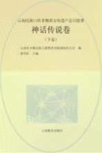 云南民族口传非物质文化遗产总目提要 神话传说卷 下