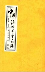 中华传世养生药膳 卷2