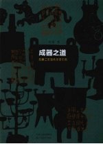 成器之道 先秦工艺造物思想研究