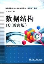 数据结构 C语言版