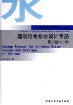 建筑给水排水设计手册 第2版 上