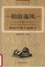 拍浪逐风 世纪中国工商骄子