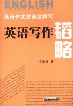 高分作文就该这样写:英语写作韬略