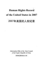 2007年美国的人权纪录 中英文对照