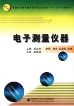 电子测量仪器