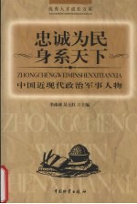 忠诚为民身系天下 中国近现代政治军事人物