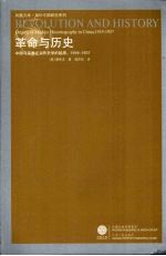 革命与历史：中国马克思主义历史学的起源 1919-1937