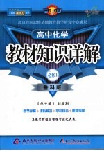 教材知识详解 (鲁科版) 高中化学 必修一
