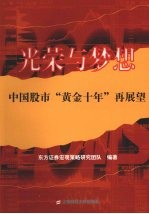 光荣与梦想 中国股市黄金十年再展望