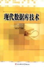 现代数据库技术
