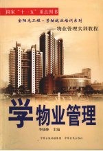 学物业管理:物业管理实训教程