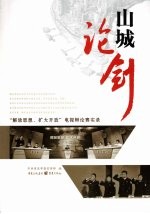 山城论剑