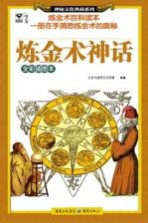 炼金术神话