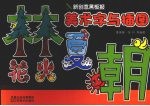 新创意黑板报 美术字与插图