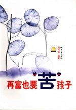 再富也要苦孩子