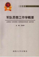 军队思想工作学概要