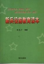 新兵役前教育读本