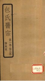 包氏医宗 第1集 第3卷 伤寒表