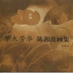 草木芳华：陈湘波画集